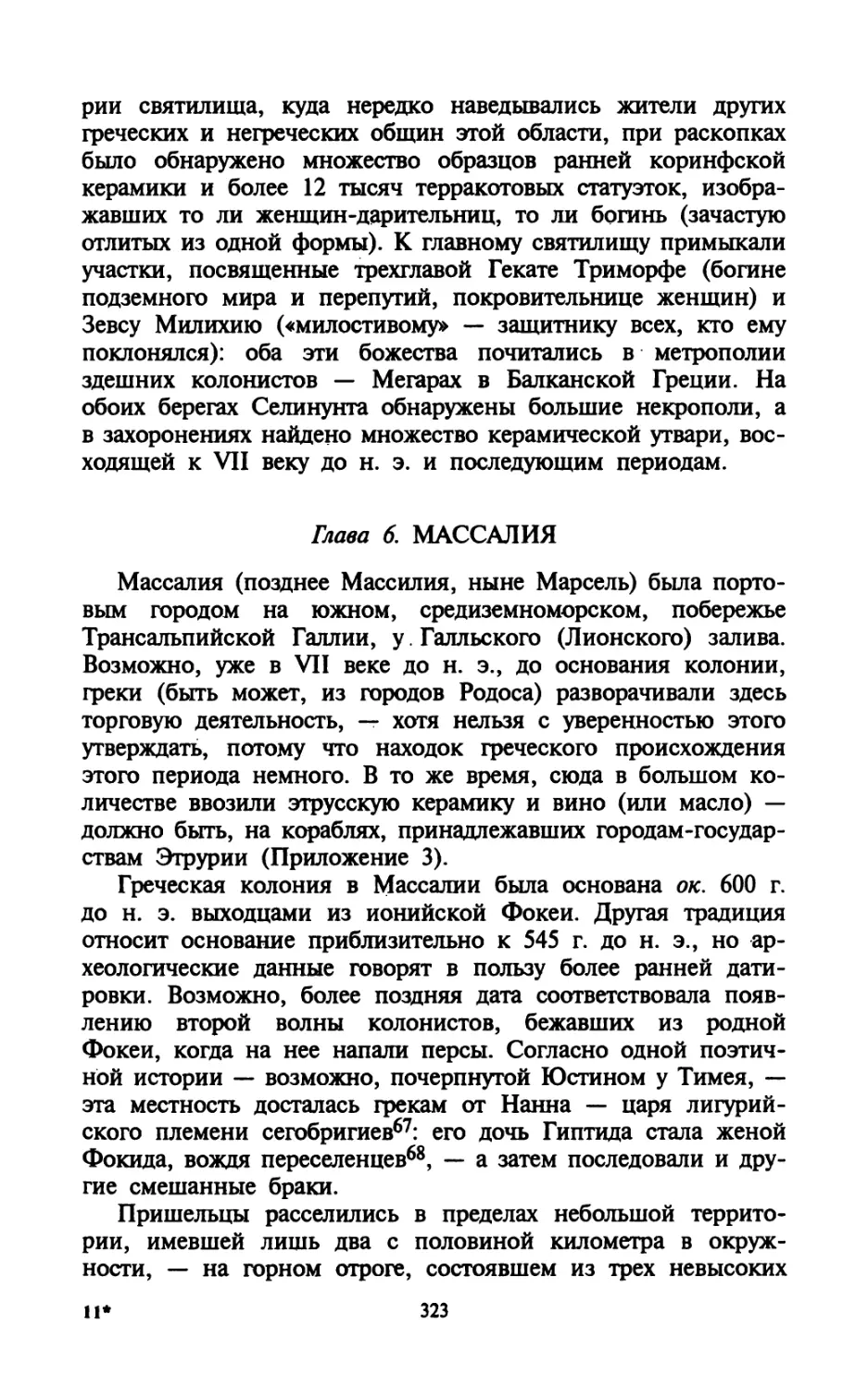 Глава 6. Массалия