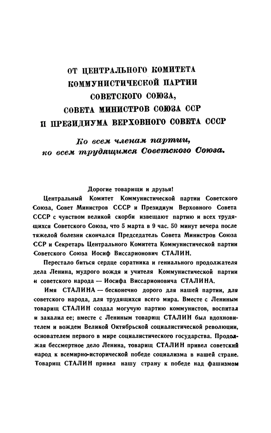 От Центрального Комитета Коммунистической партии Советского Союза, Совета Министров Союза ССР и Президиума Верховного Совета СССР