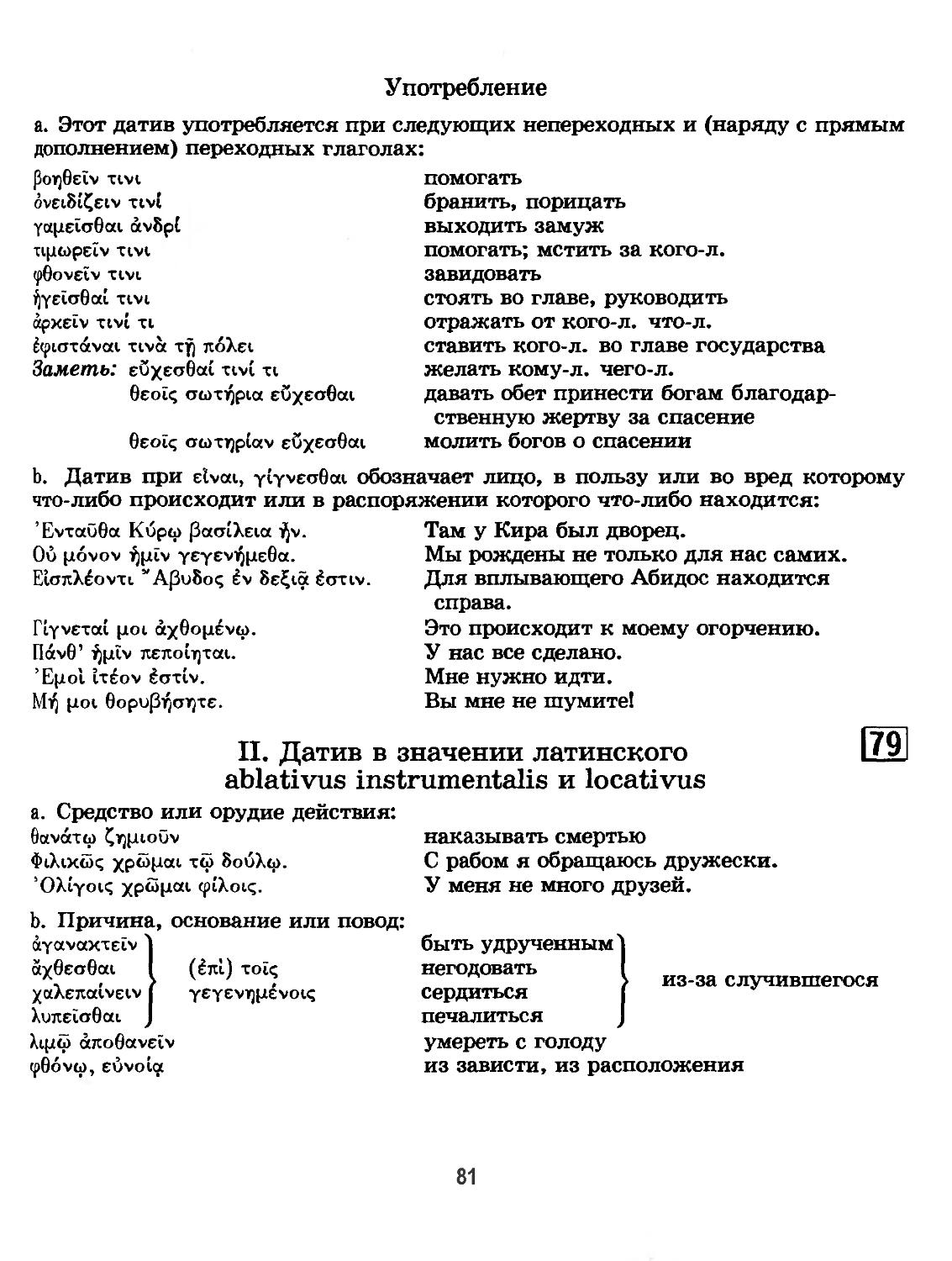 79. II . Датив в значении латинского ablativus instrumentalis и locativus