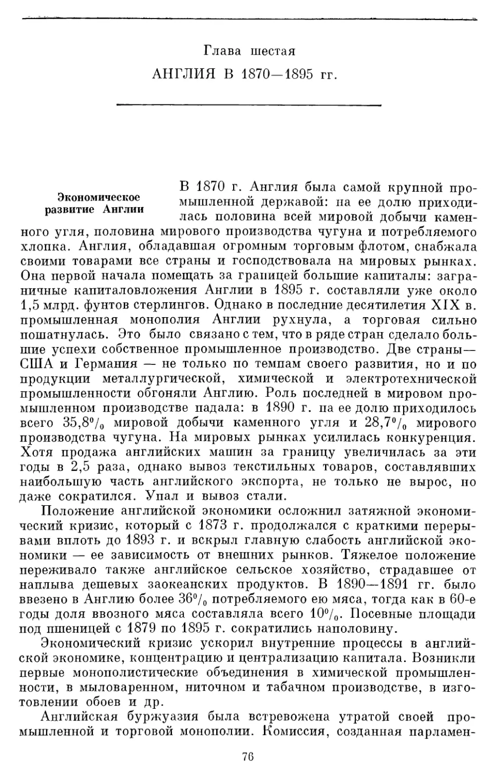 Глава шестая АНГЛИЯ В 1870—1895 гг