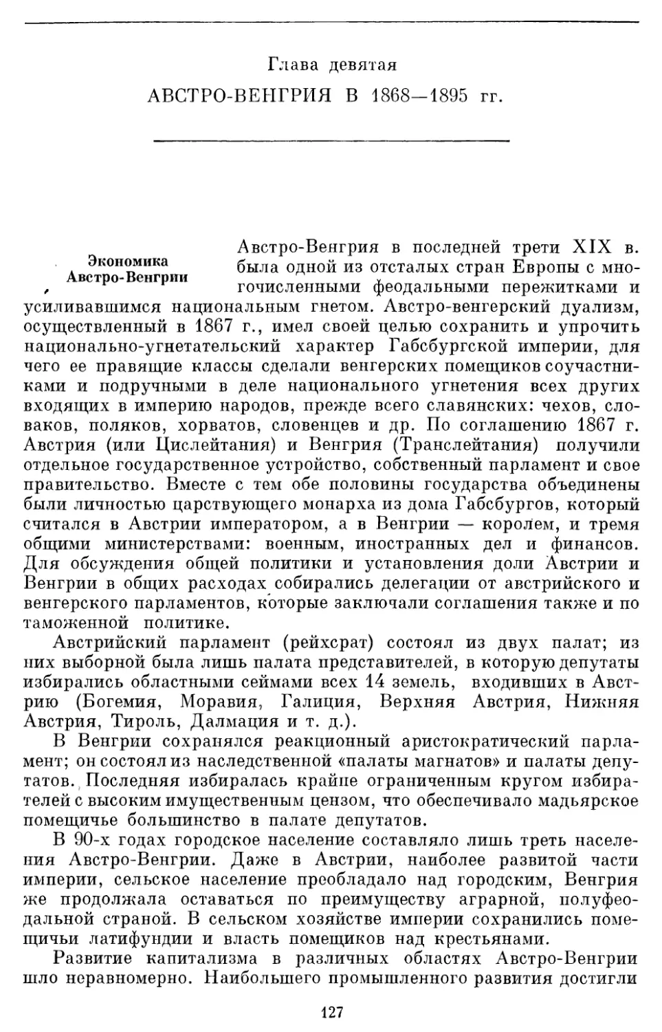Глава девятая АВСТРО-ВЕНГРИЯ В 1868-1895 гг