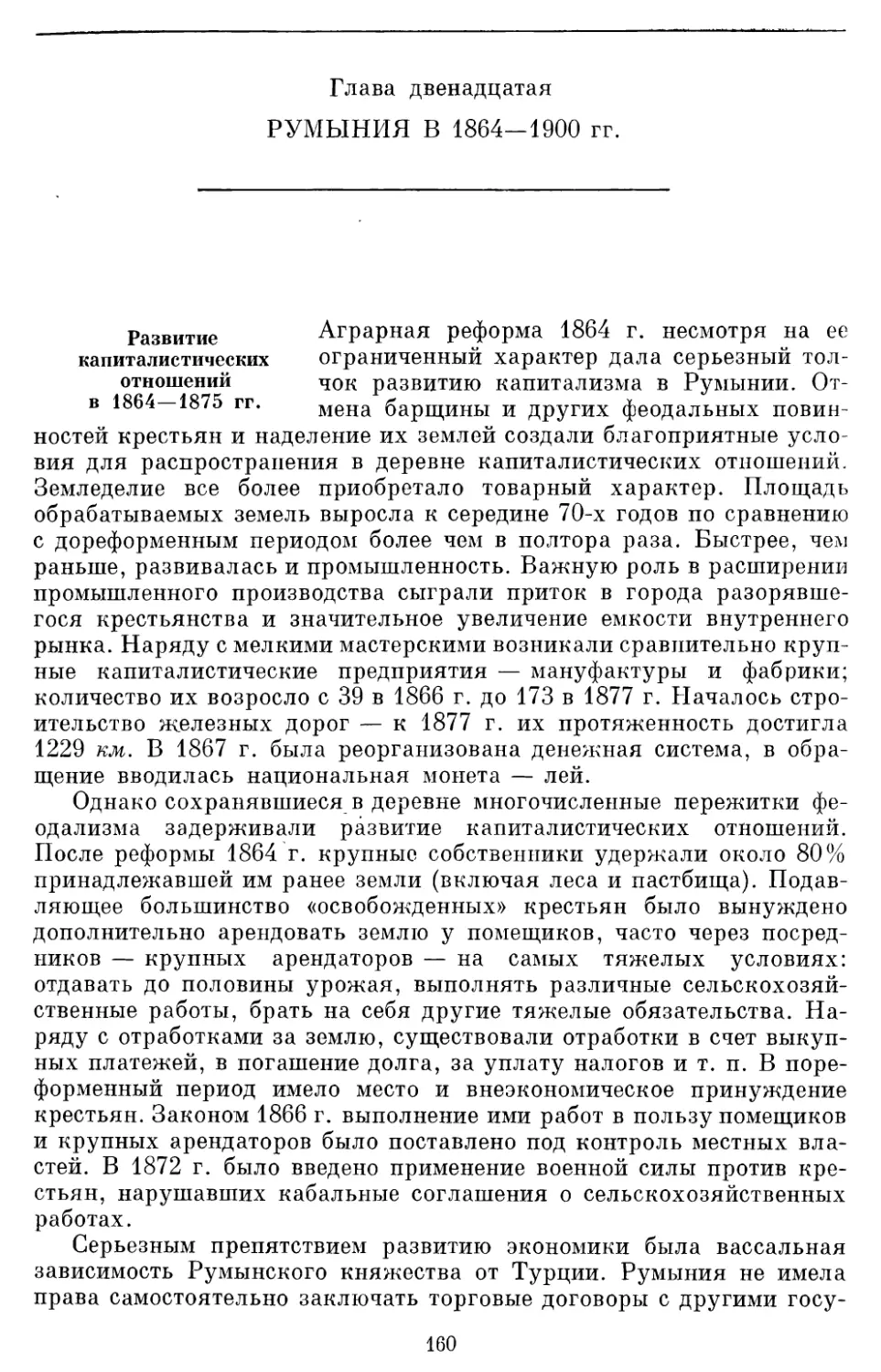Глава двенадцатая РУМЫНИЯ В 1864—1900 гг