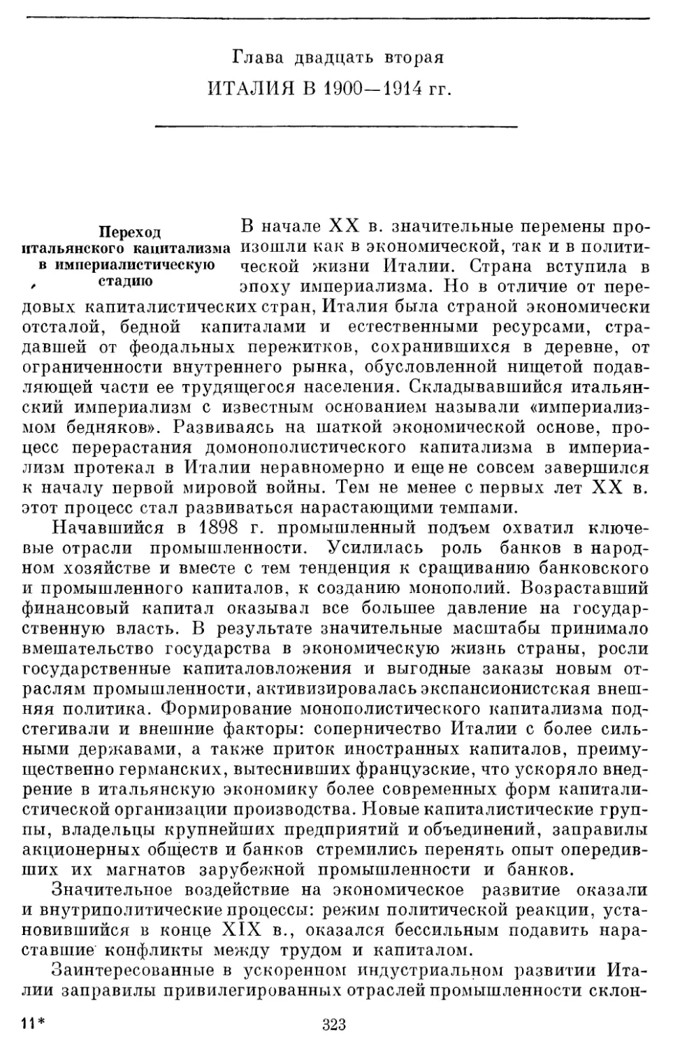 Глава двадцать вторая ИТАЛИЯ В 1900—1914 гг