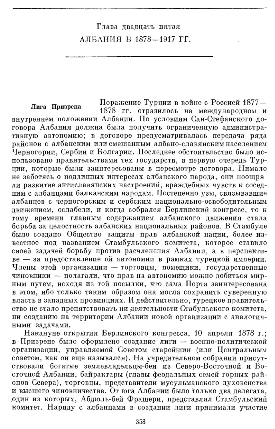 Глава двадцать пятая АЛБАНИЯ В 1878 -1917 гг