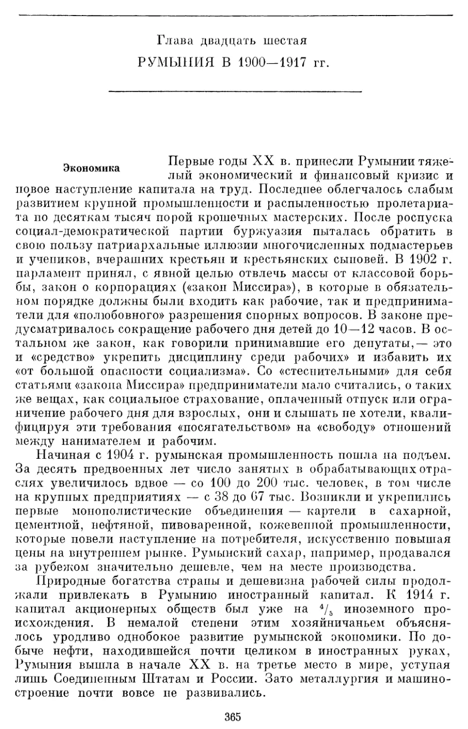 Глава двадцать шестая РУМЫНИЯ В 1900-1917 гг