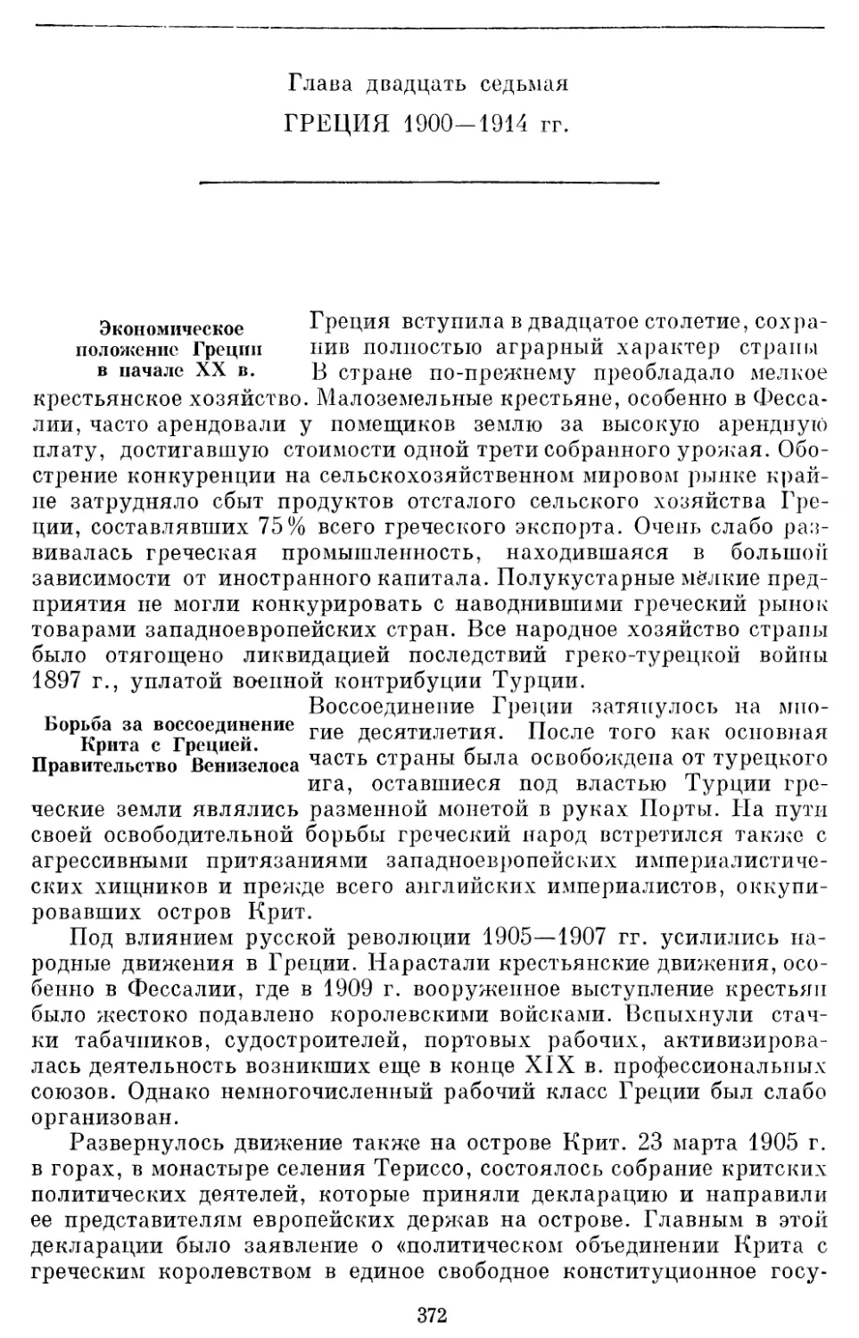 Глава двадцать седьмая ГРЕЦИЯ 1900—1914 гг