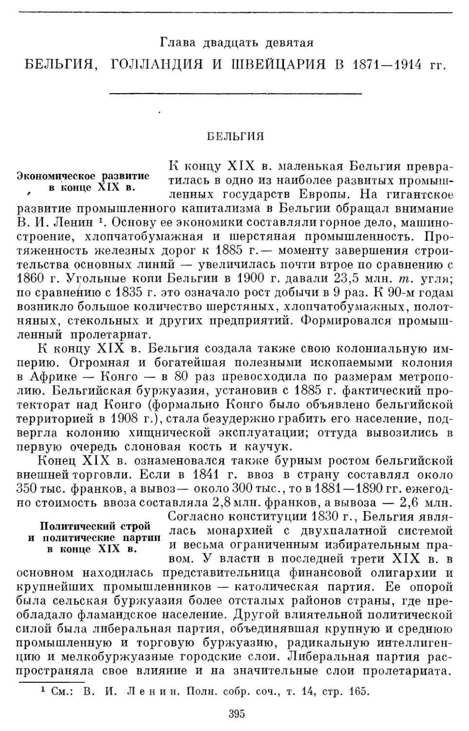 Глава двадцать девятая БЕЛЬГИЯ, ГОЛЛАНДИЯ И ШВЕЙЦАРИЯ В 1871 — 1914 гг