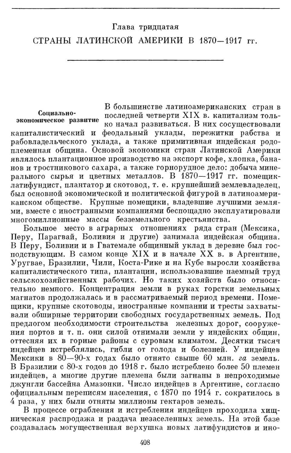 Глава тридцатая СТРАНЫ ЛАТИНСКОЙ АМЕРИКИ В 1870-1917 гг