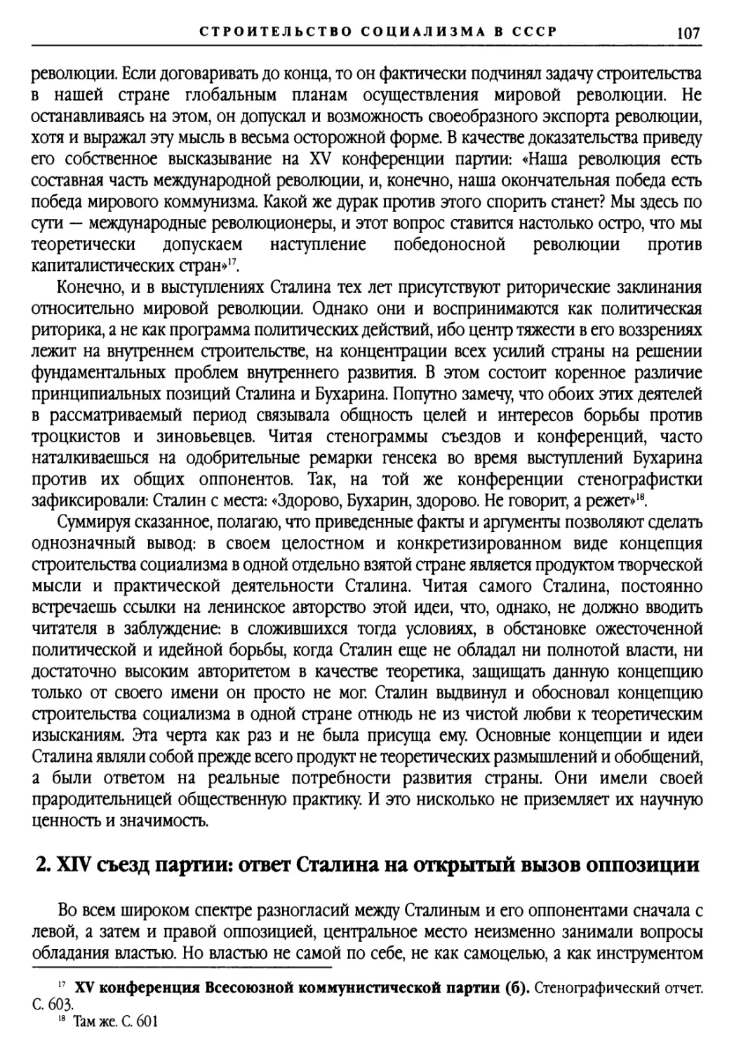 2. XIV съезд партии: ответ Сталина на открытый вызов оппозиции