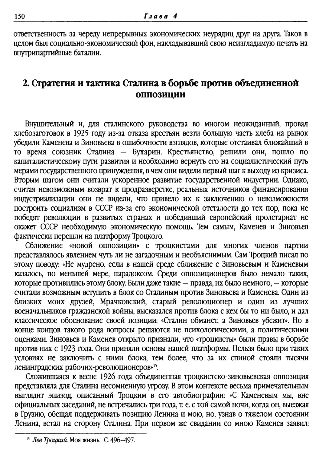 2. Стратегия и тактика Сталина в борьбе против объединенной оппозиции