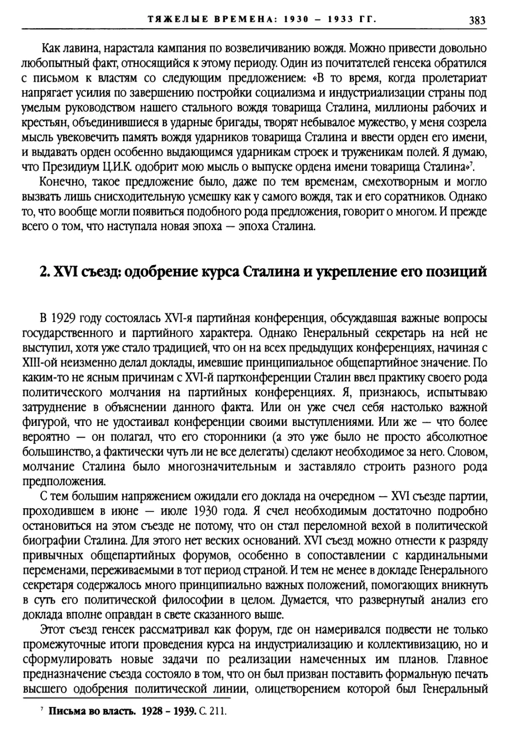 2. XVI съезда: одобрение курса Сталина и укрепление его позиций