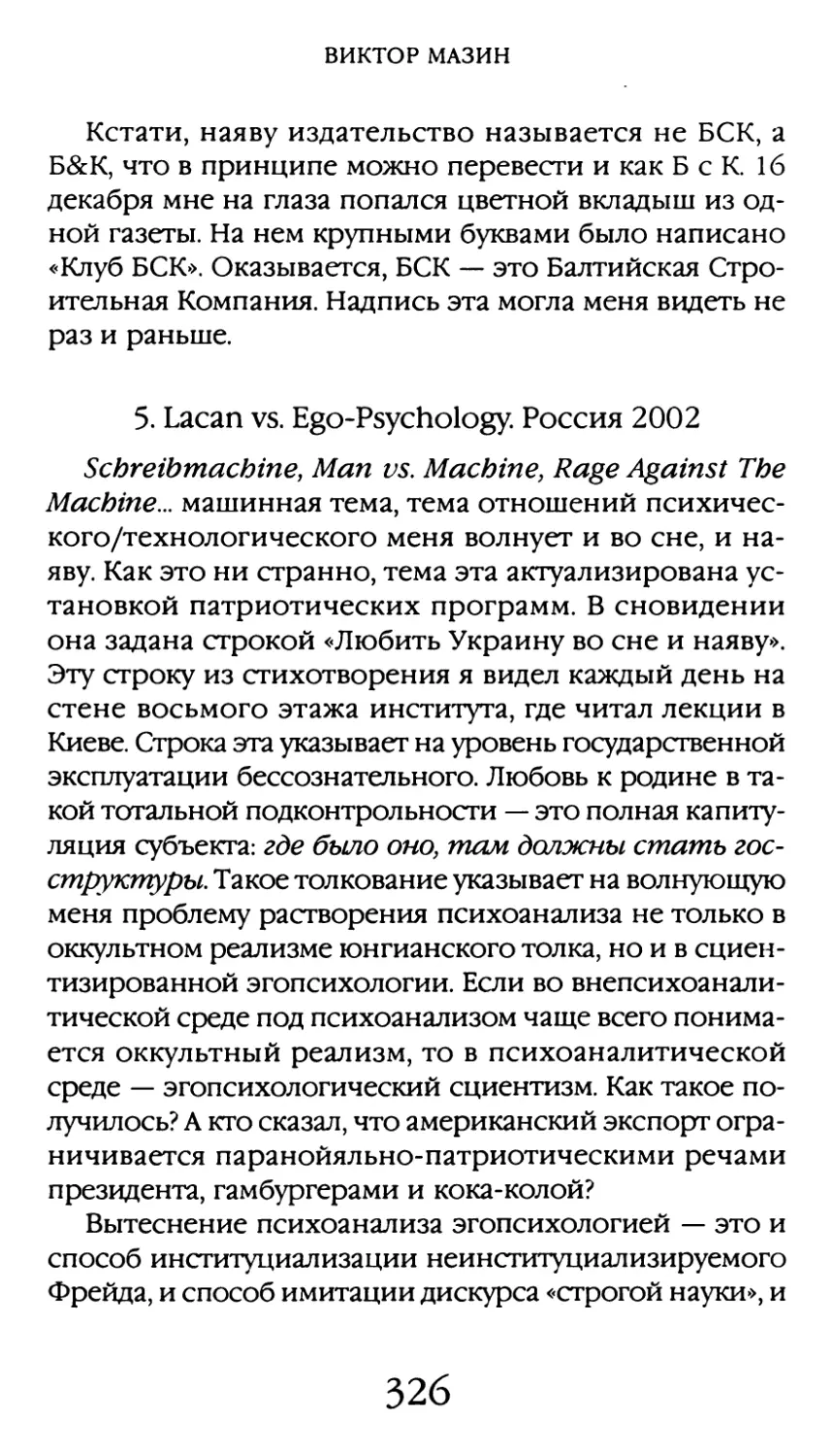 5. Lacan vs Ego-Psychology. Россия 2002