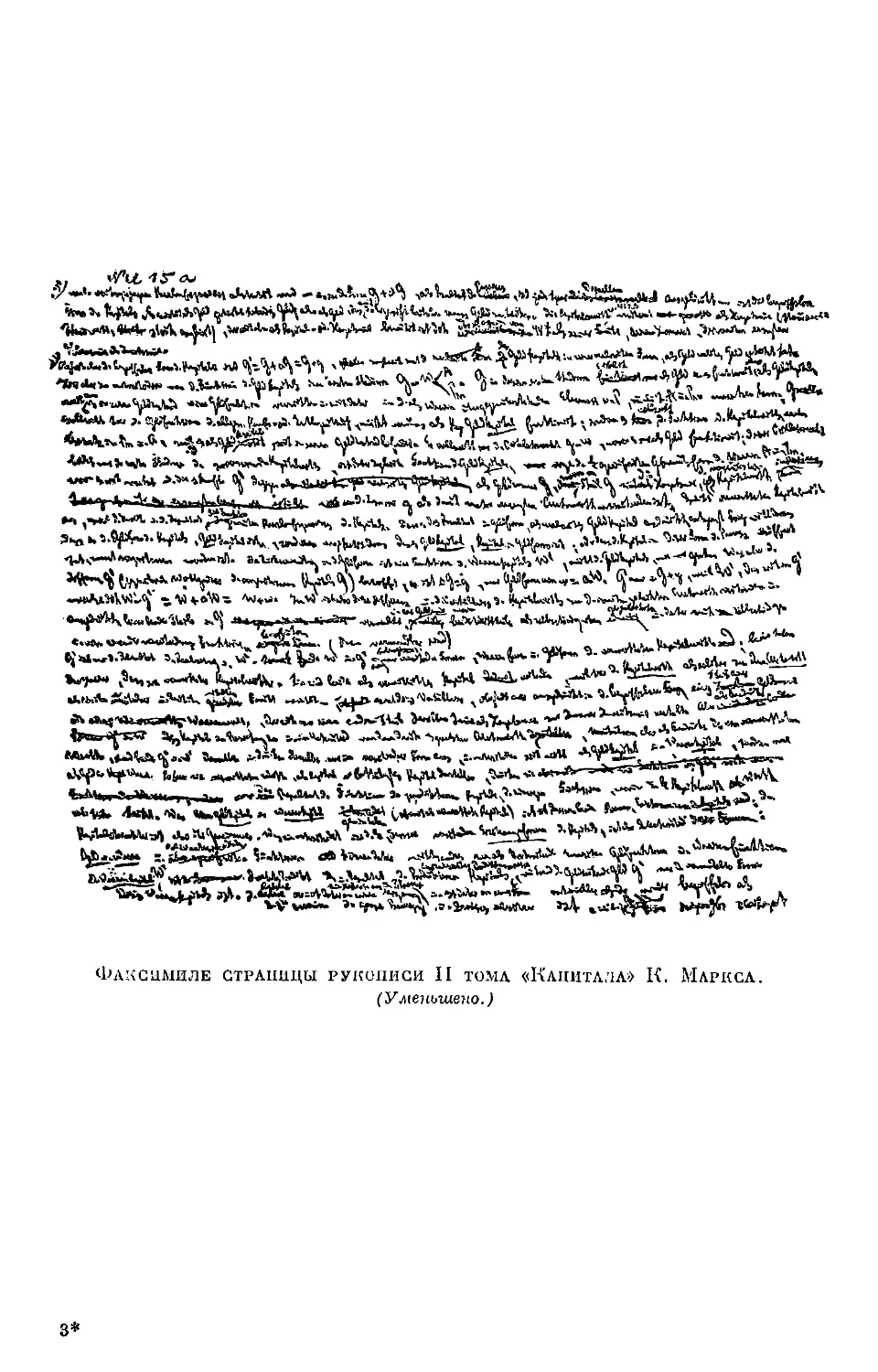 Факсимиле страницы рукописи II тома «Капитала» К. Маркса.