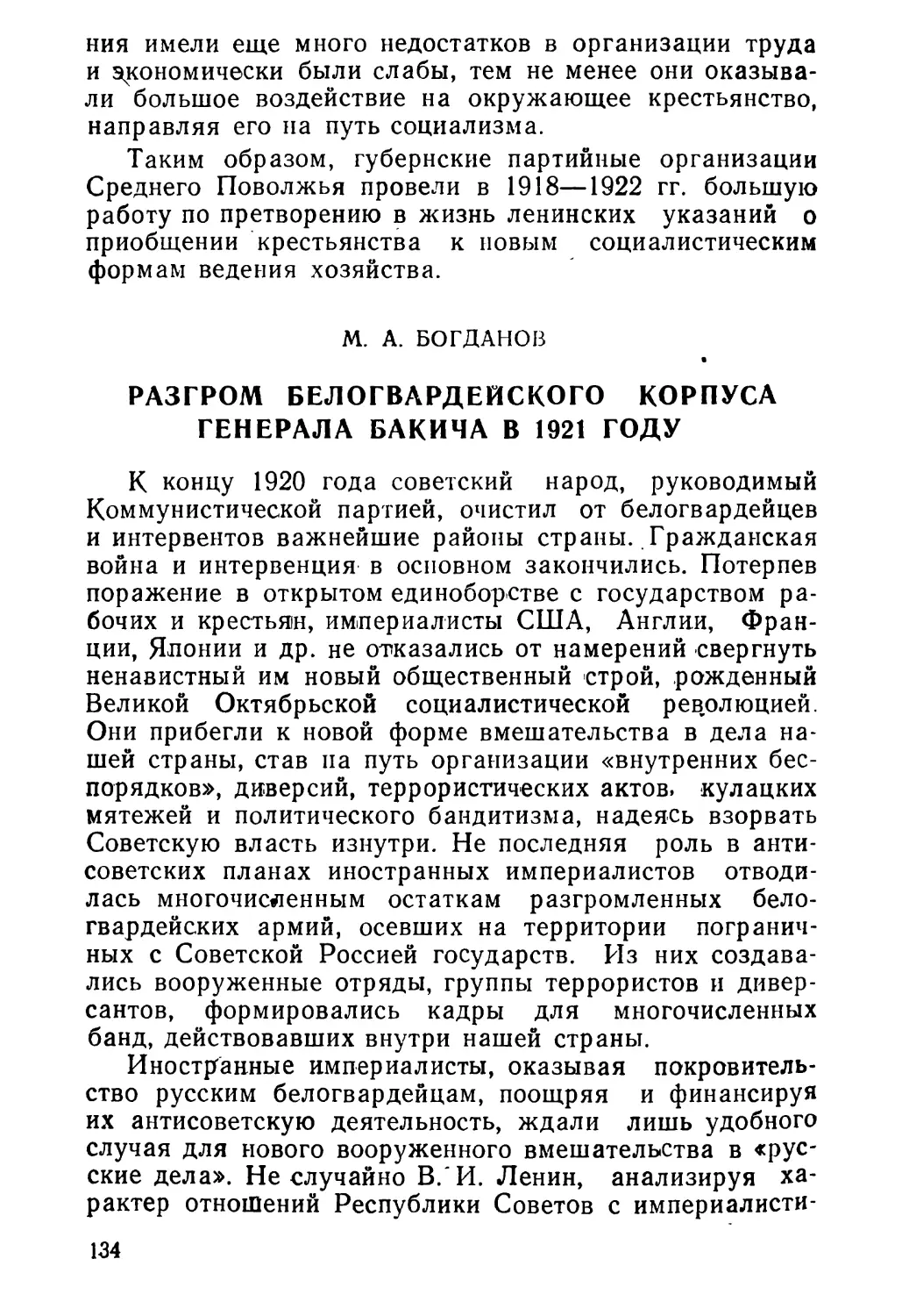 М. А. Богдaнов. Разгром белогвардейского корпуса генерала Бакича в 1921 году