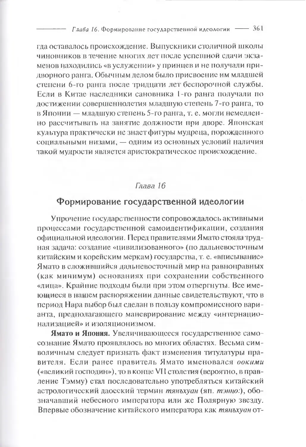 Глава 16. Формирование государственной идеологии 361 362