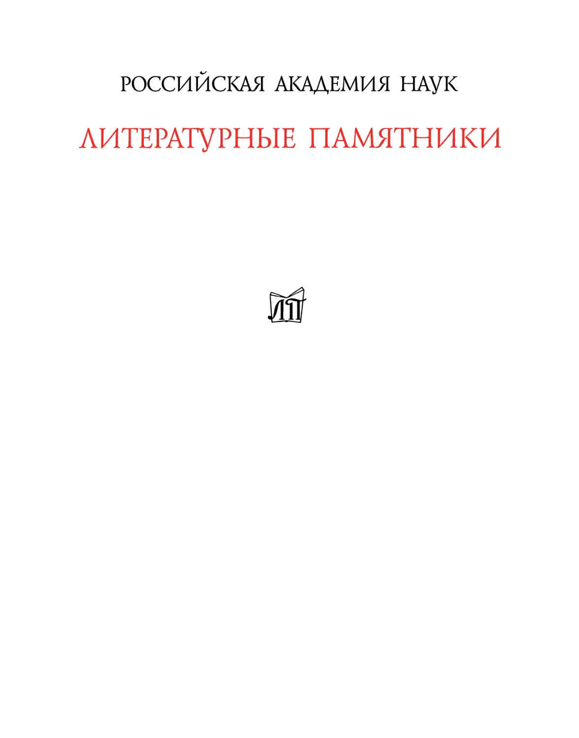 Литературные памятники. Аннотированный каталог. 1948-2011 - 2012