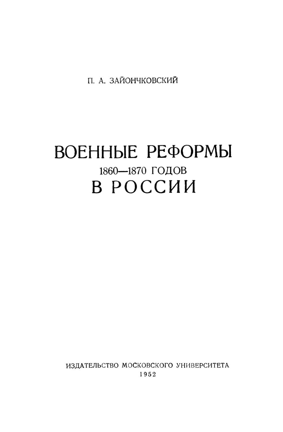 Зайончковский П.А. Военные реформы 1860-1870 гг. в России - 1952