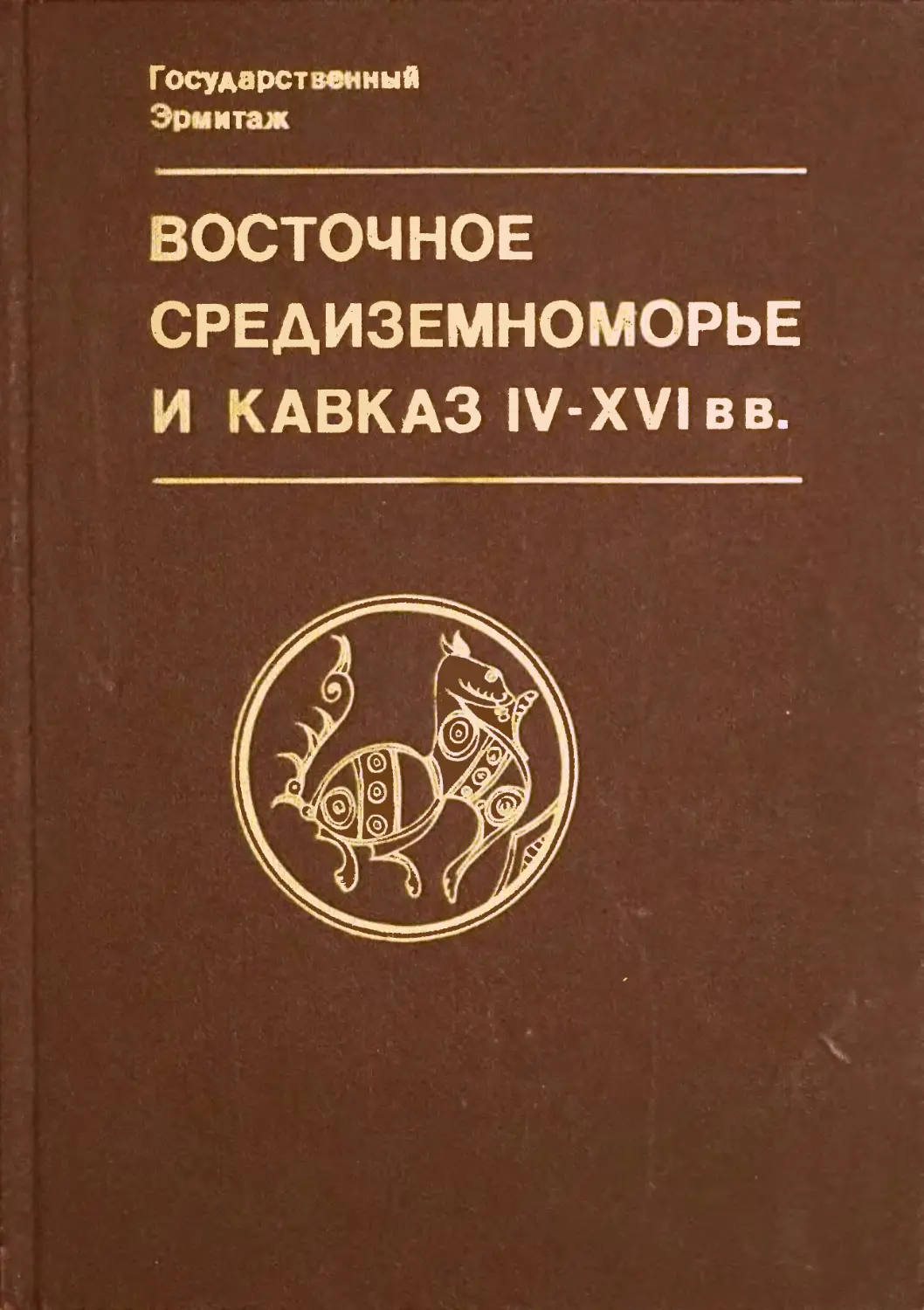 Восточное Средиземноморье книга. Восточное Средиземноморье и Кавказ. История Востока книги. Книги про Восток.