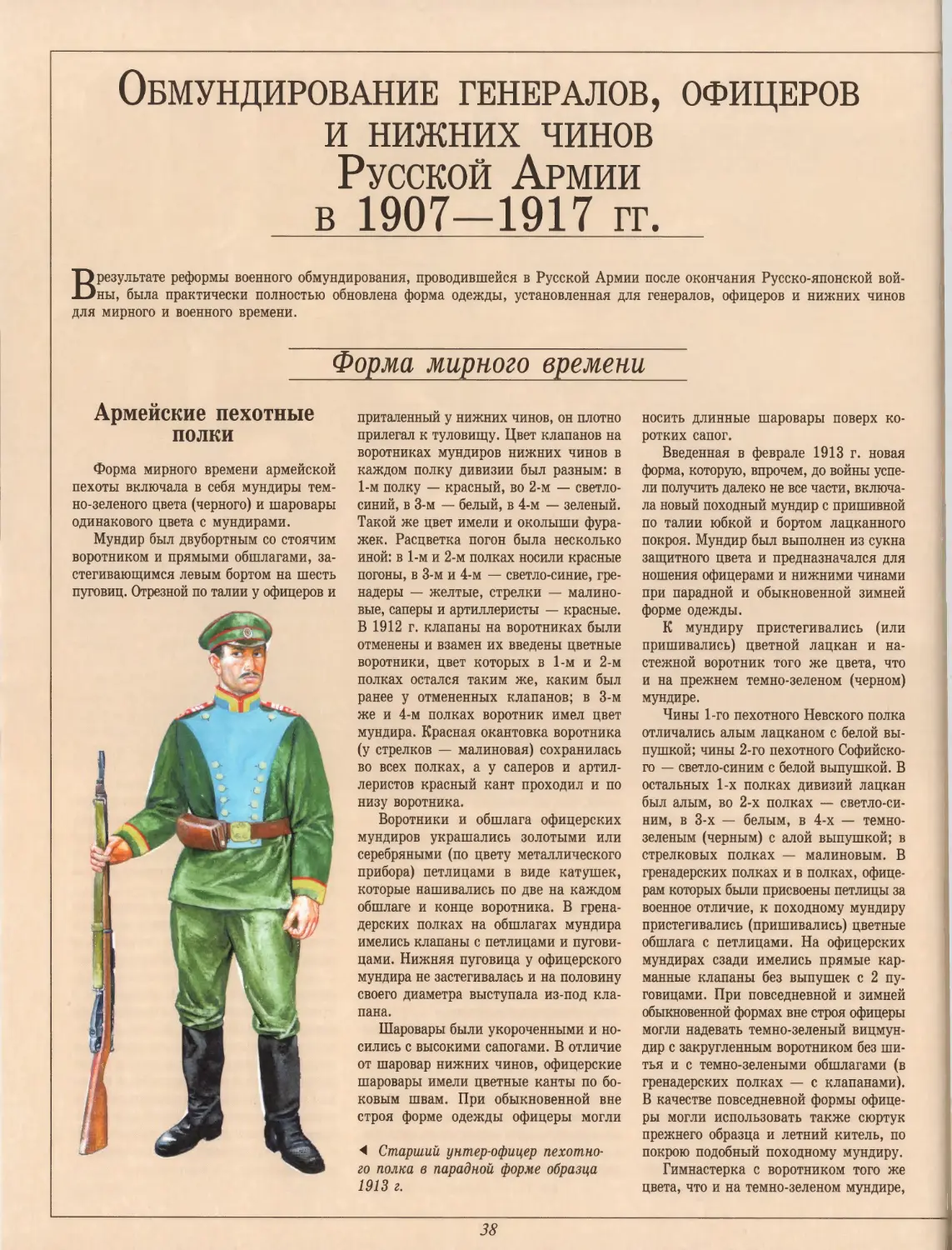 Обмундирование генералов, офицеров и нижних чинов Русской Армии в 1907—1917 гг.