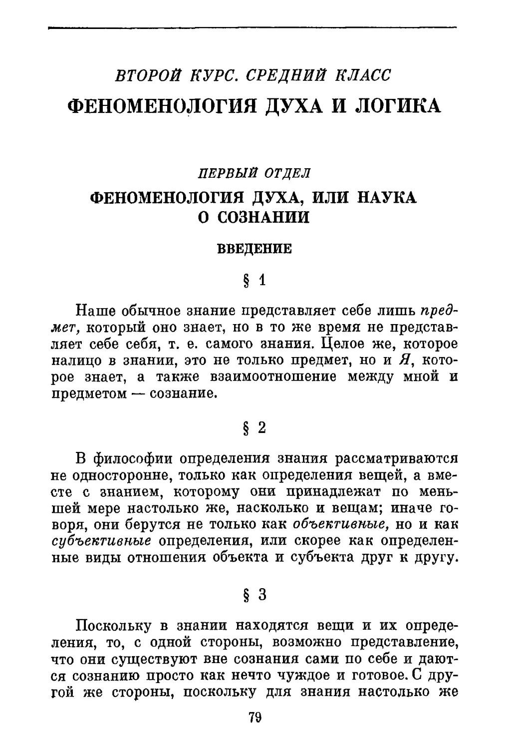 В т о р о й   к у р с.  С р е д н и й   к л а с с. Феноменология духа и логика