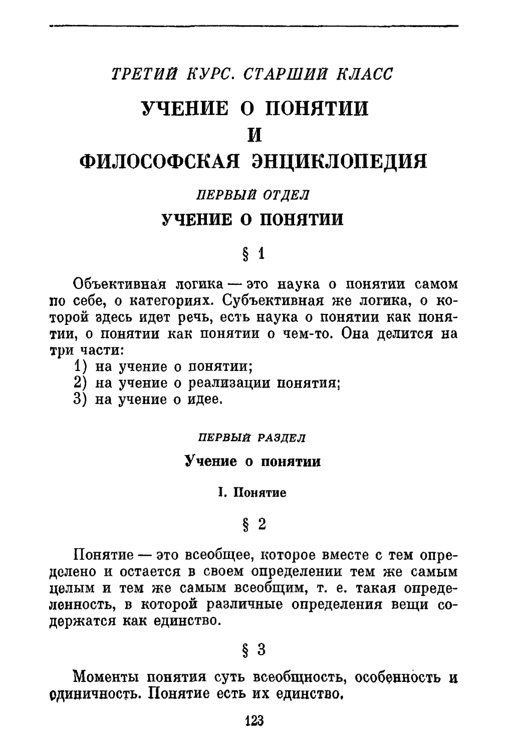 Т р е т и й   к у р с.  С т а р ш и й   к л а с с. Учение о понятии и философская энциклопедия