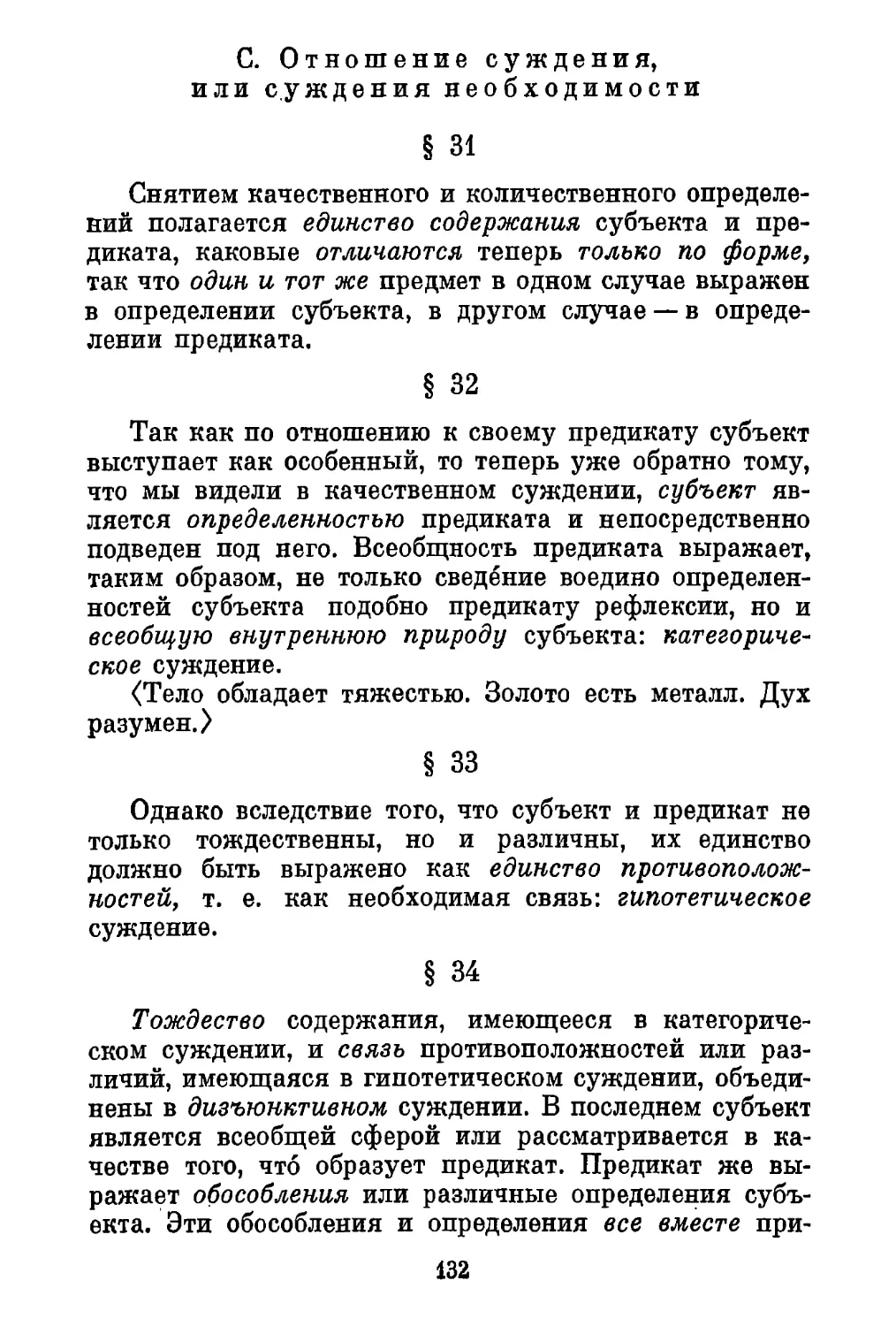 С. Отношение суждения, или суждения необходимости