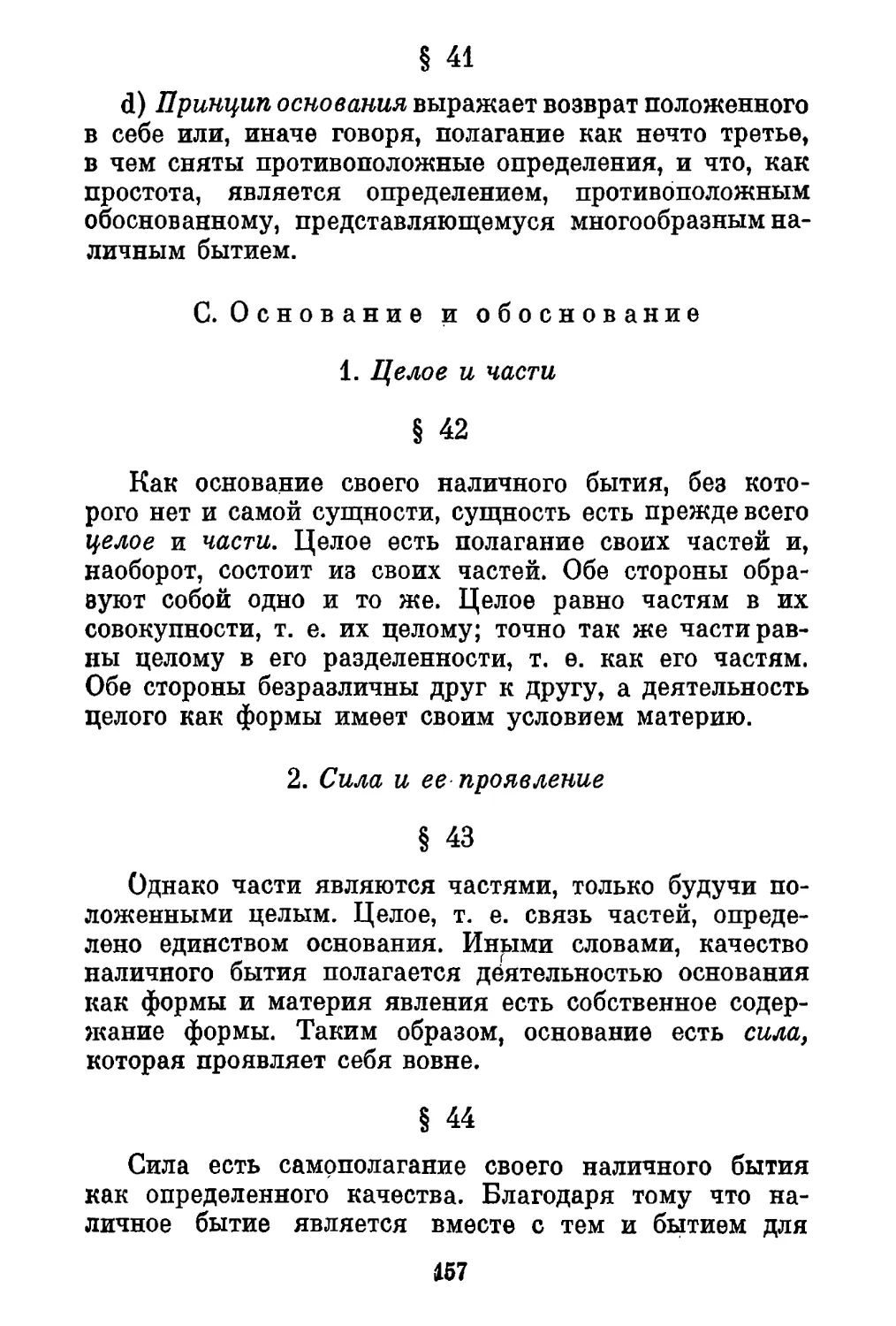 С. Основание и обоснование
2. Сила и ее проявление