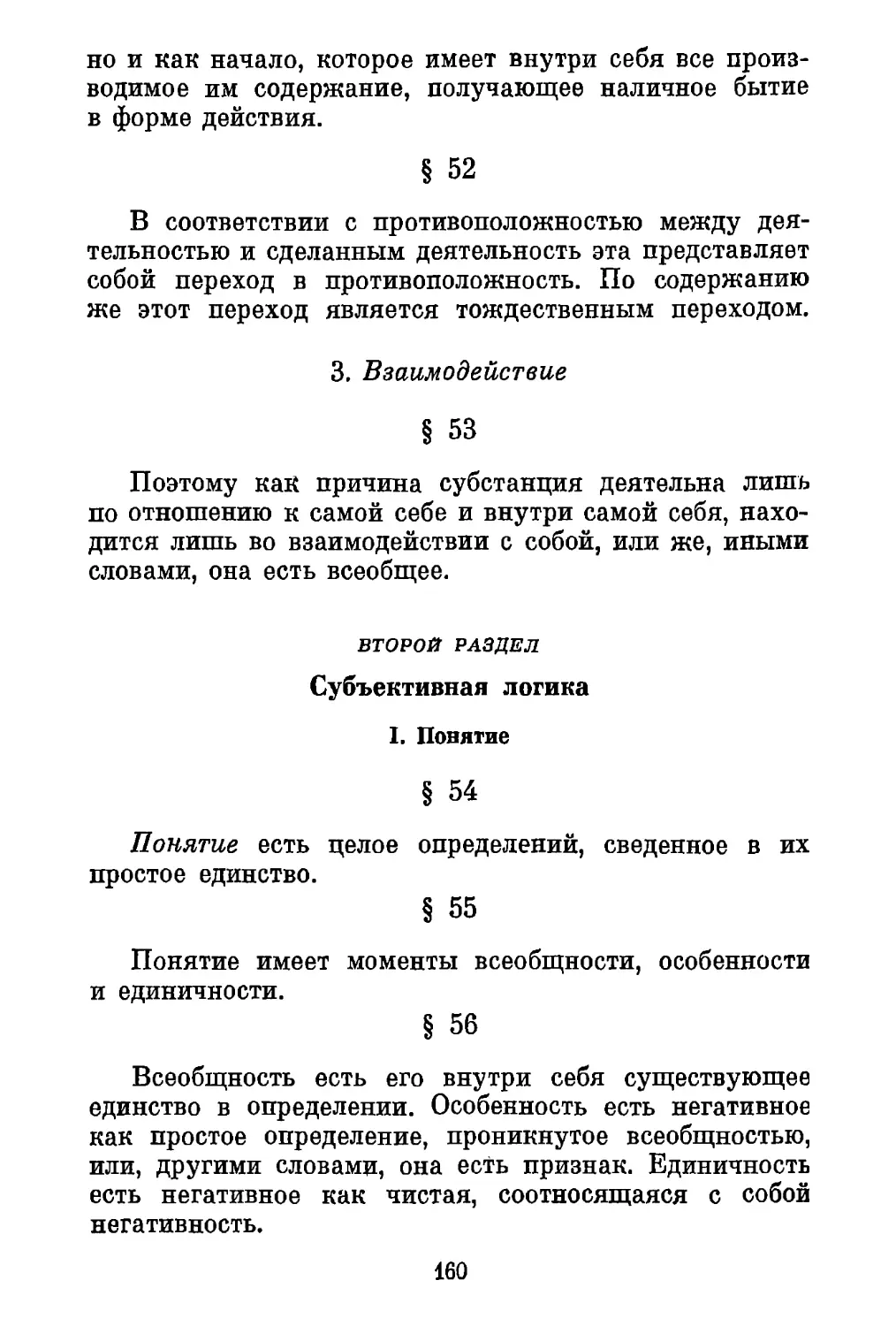 3. Взаимодействие
Второй раздел. Субъективная логика