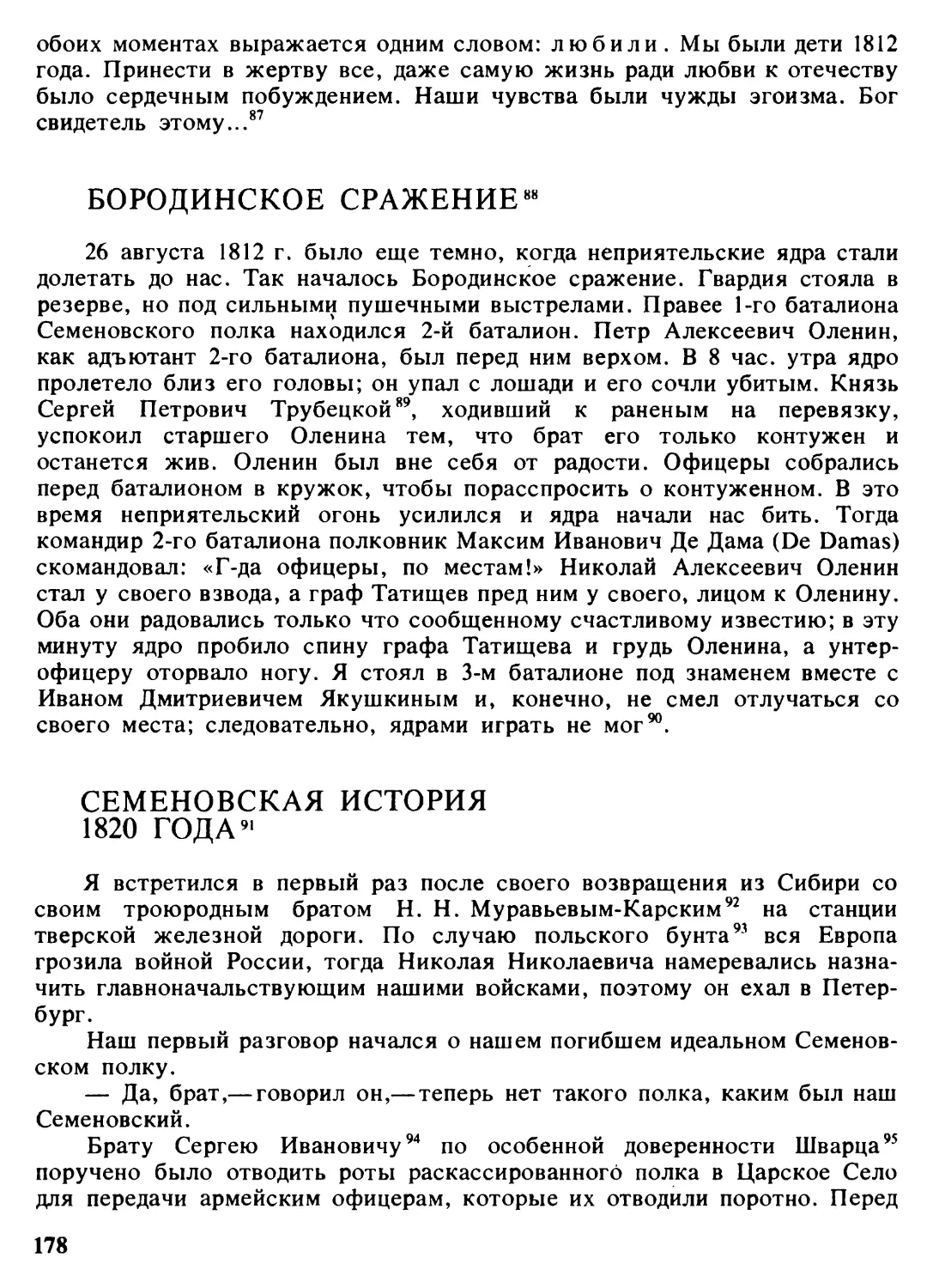 Бородинское сражение
Семеновская история 1820 года