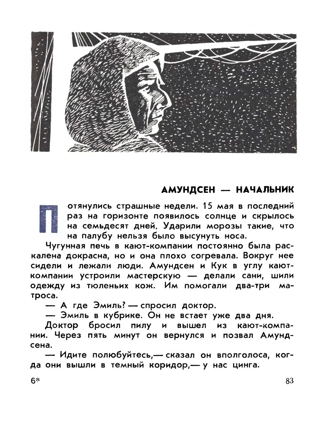 Амундсен — начальник