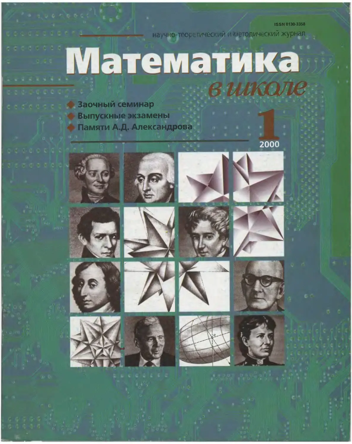 Журнал математика в школе