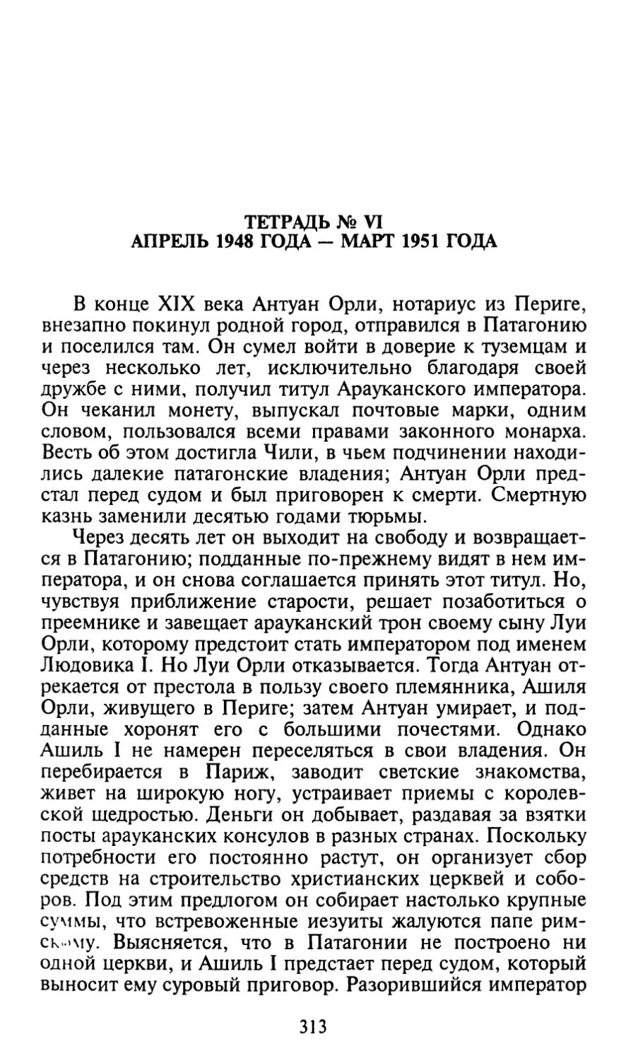 Тетрадь № VI. Апрель 1948 года — март 1951 года