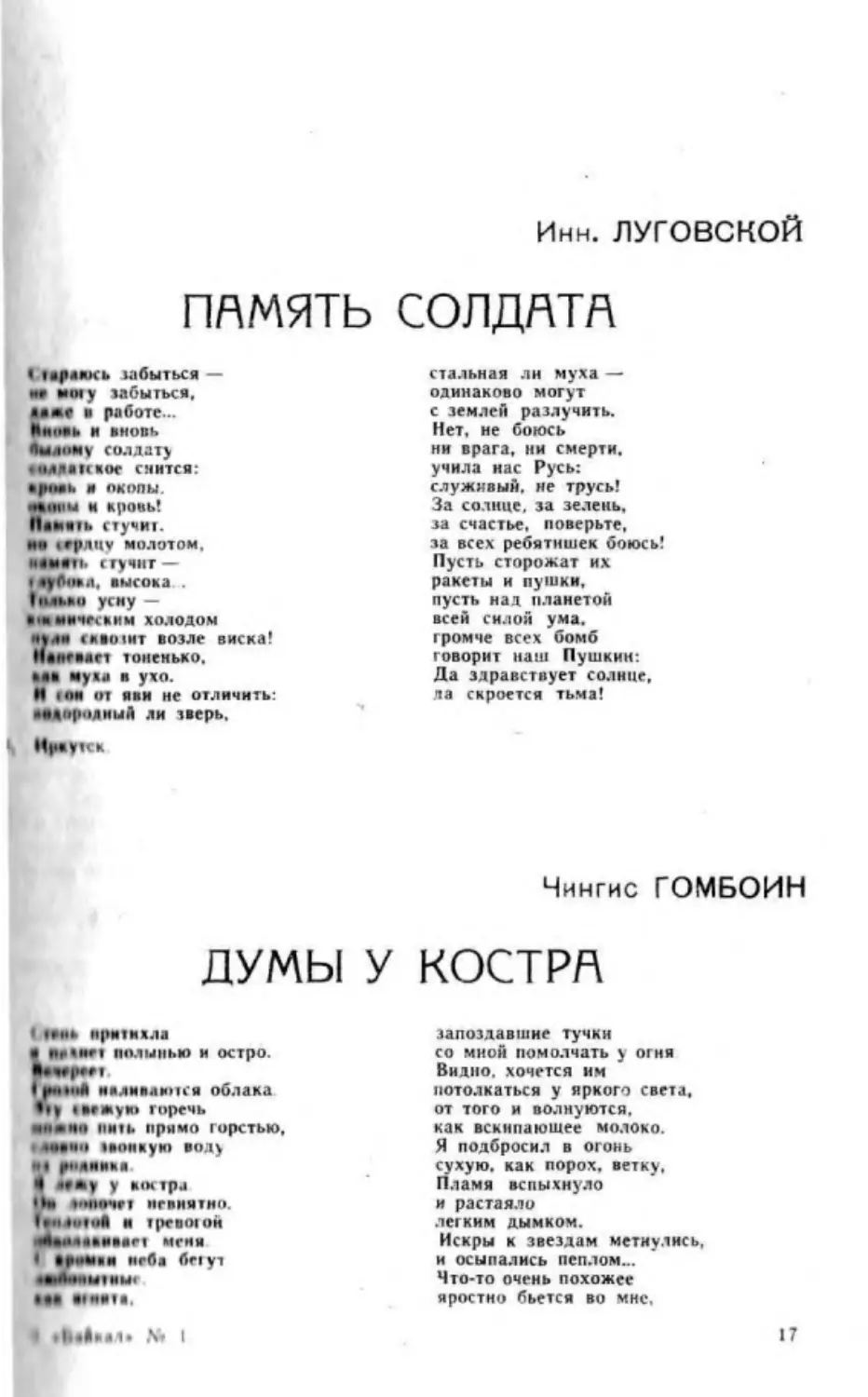 ﻿И. Луговской. Память солдата. Стих
﻿Ч. Гомбоин. Думы у костра. Стих