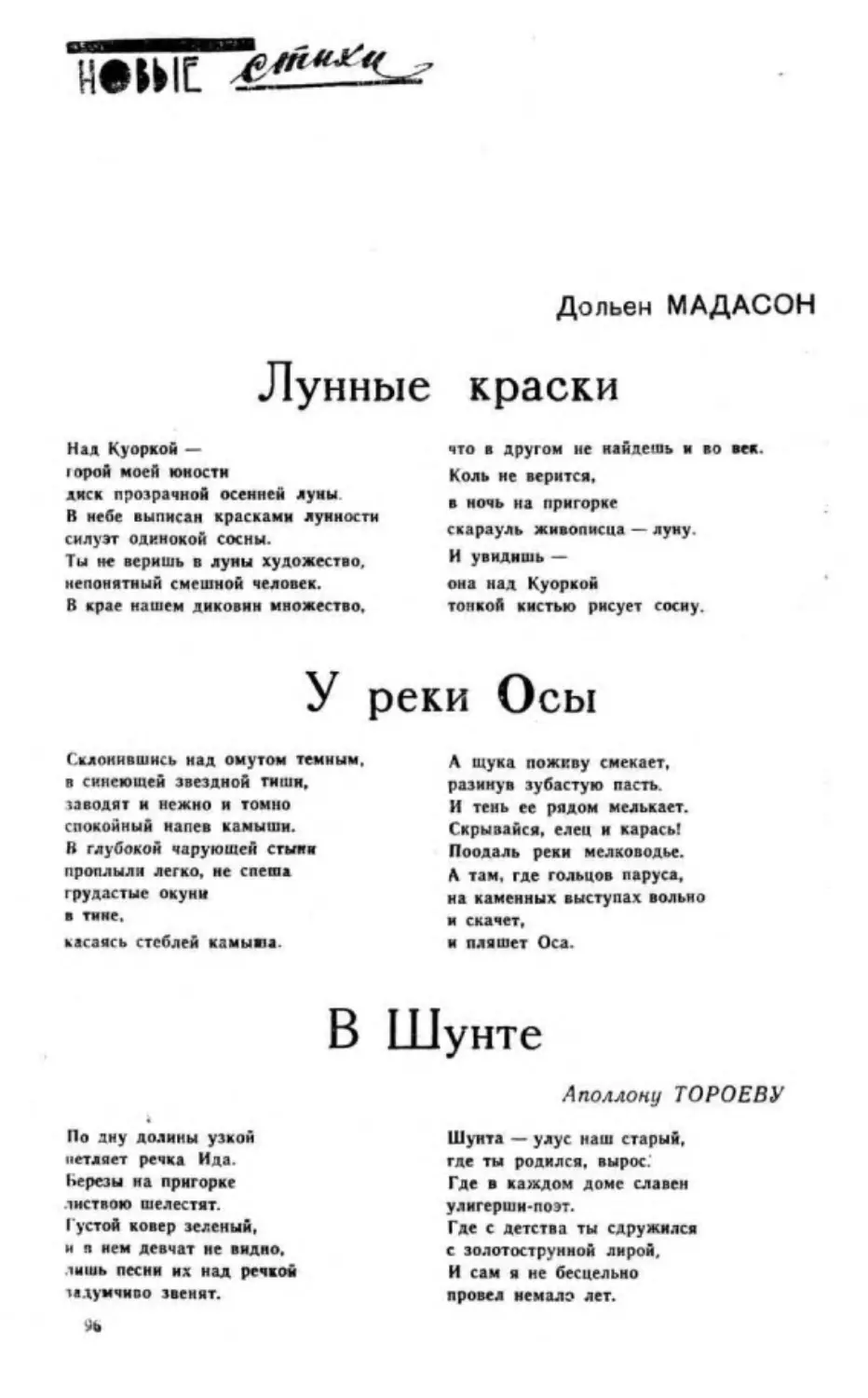 ﻿Д. Мадасон. Лунные краски. Уреки осы. В Ӹунте. Мой дядя. Мы не завидуем другим. Улус Монголжон. Стих