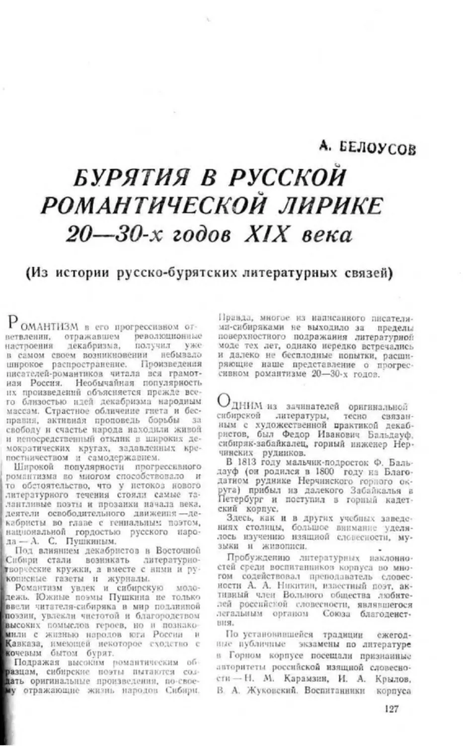 ﻿А. Белоусов. Бурятия в русской романтической лирике 20-30-х годов XIX век