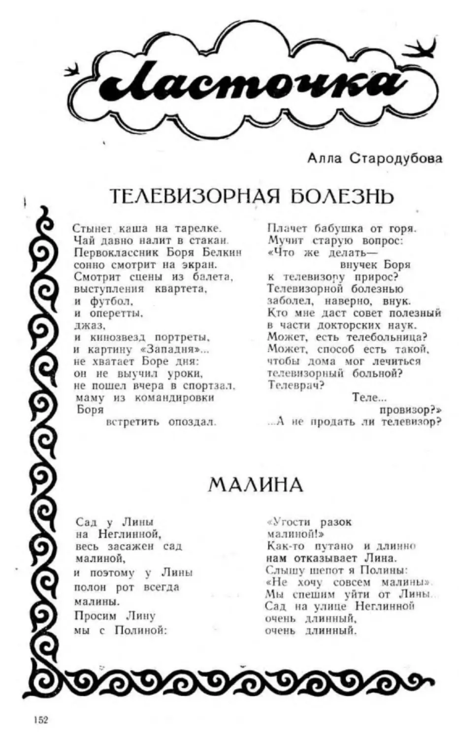 ﻿А. Стародубова. Телевизорная болезнь. Малина. Говорят. А меня не беспокоит Стих