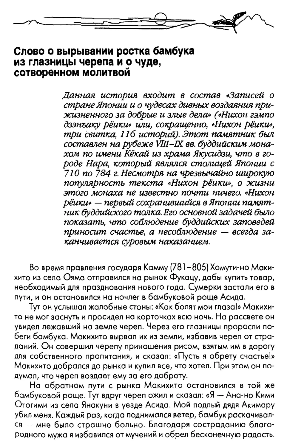 Слово о вырывании ростка бамбука из глазницы черепа и о чуде, сотворенном молитвой