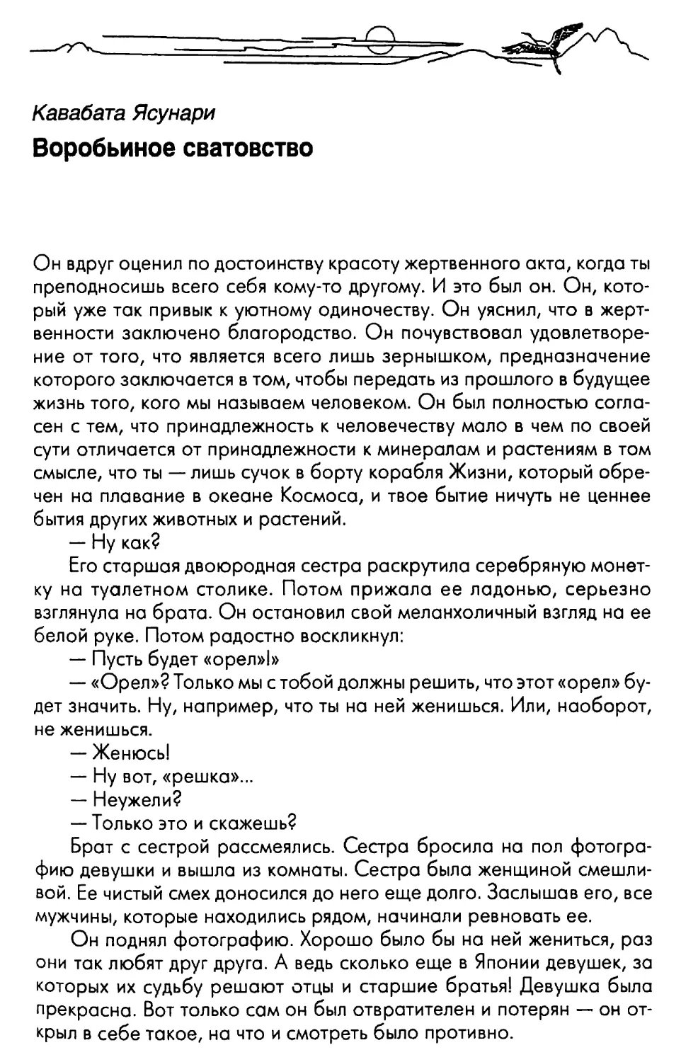 Кавабата Ясунари. Воробьиное сватовство