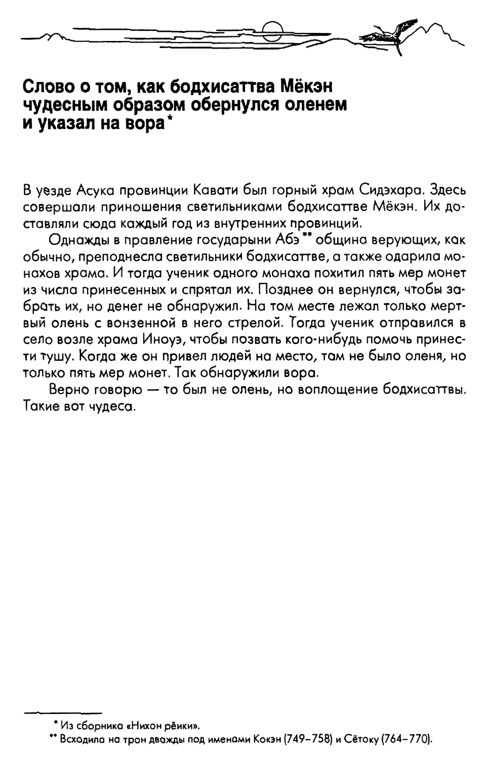 Слово о том, как бодхисаттва Мёкэн чудесным образом обернулся оленем и указал на вора