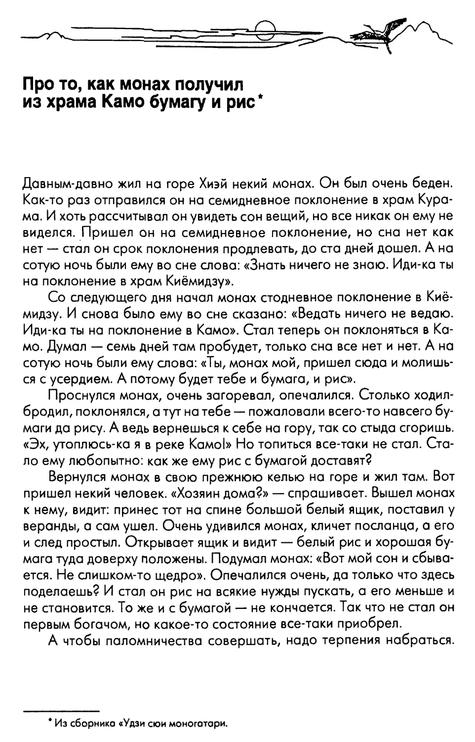 Про то, как монах получил из храма Камо бумагу и рис (перевод Г.Г. Свиридова]