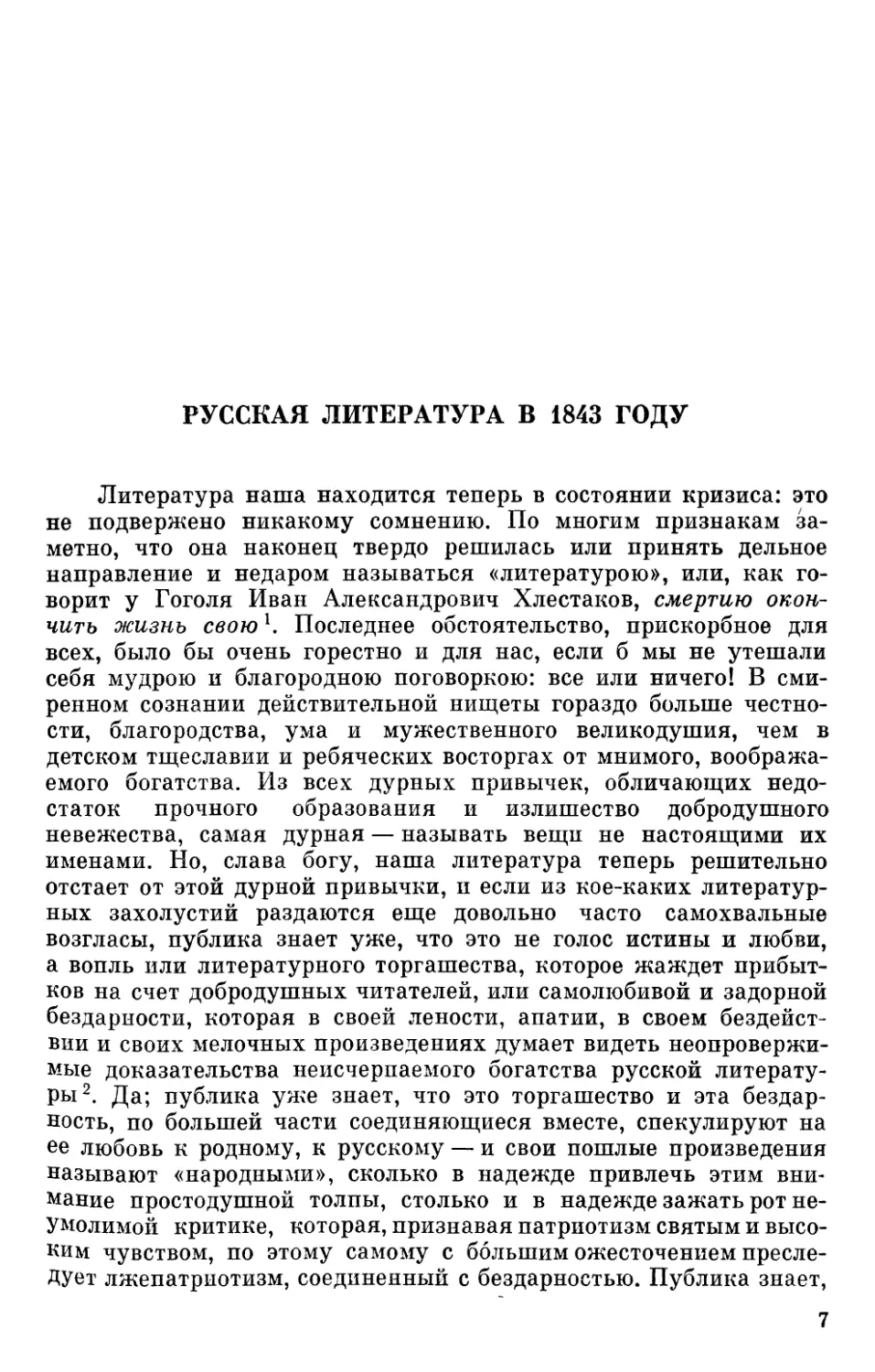 Русская литература в 1843 году