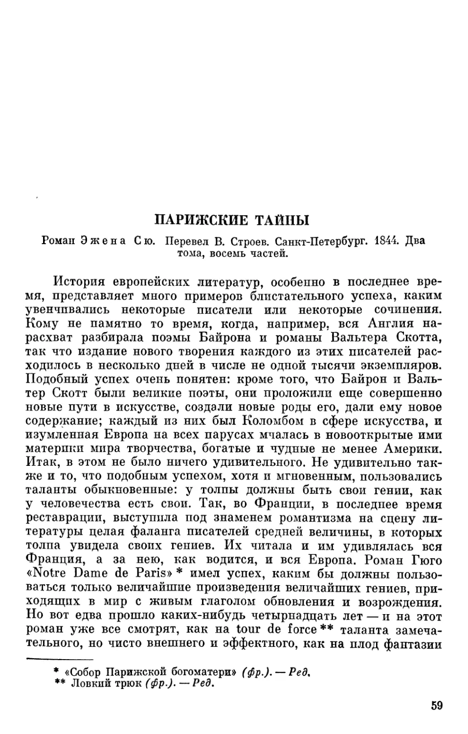 Парижские тайны. Роман Эжена Сю. Перевел В. Строев