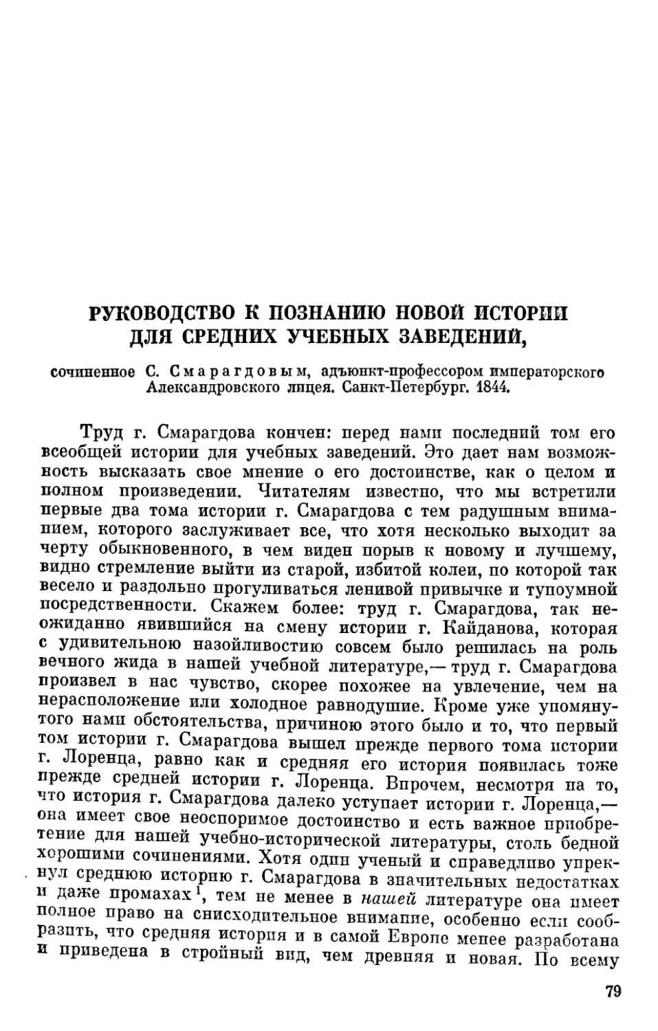 Руководство к познанию новой истории для средних учебных заведений, сочиненное С. Смарагдовым