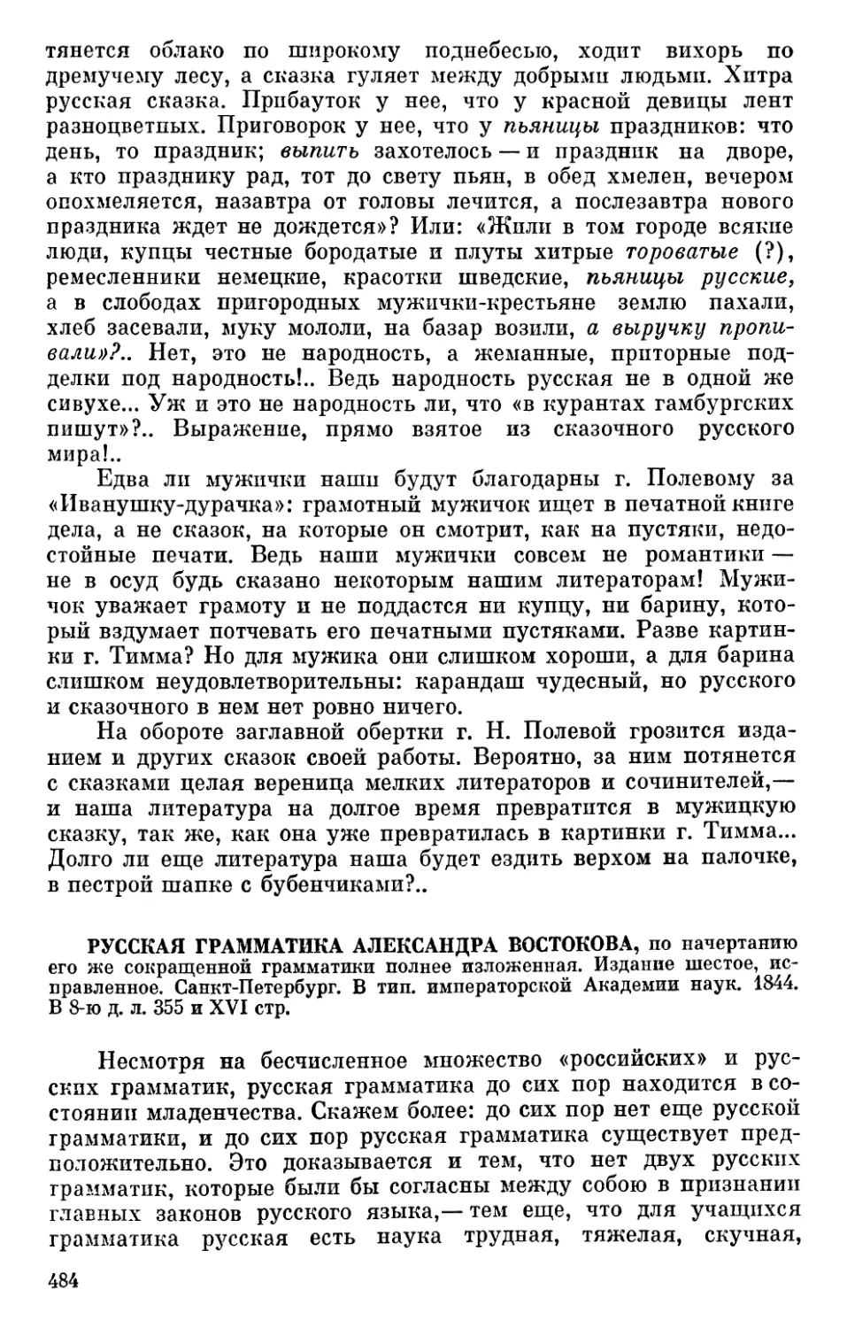 Русская грамматика Александра Востокова