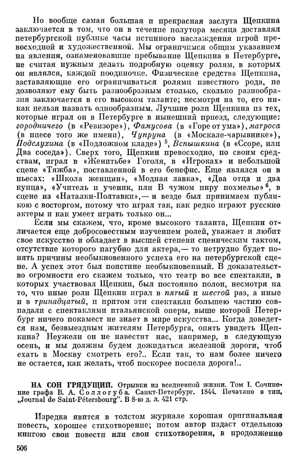 На сон грядущий. Отрывки из вседневной жизии. Том I. Сочинение графа В. А. Соллогуба