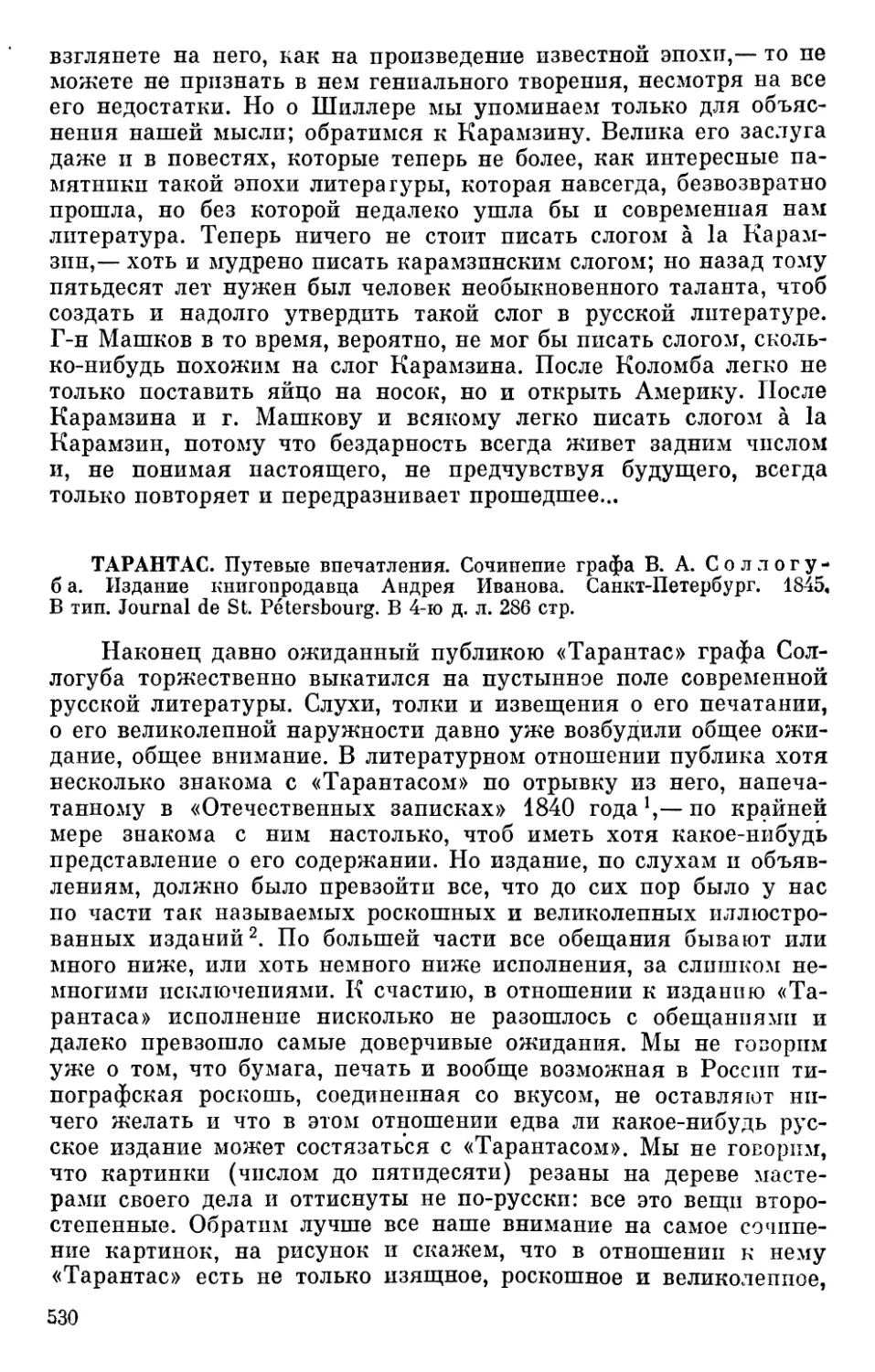 Тарантас. Путевые впечатления. Сочинение графа В. А. Соллогуба