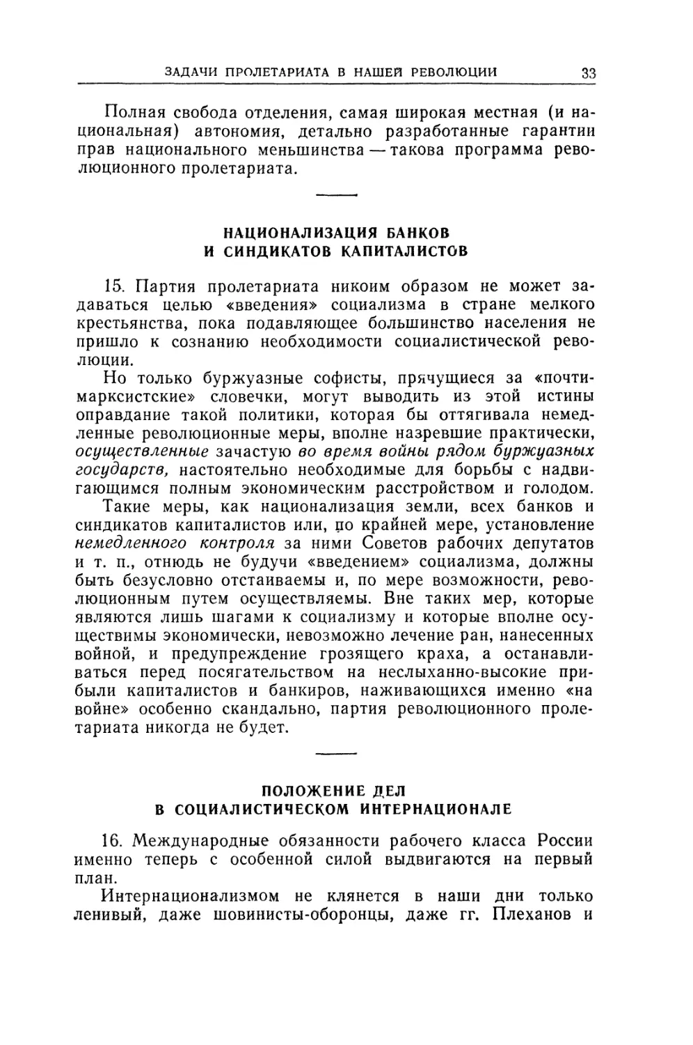 Национализация банков и синдикатов капиталистов
Положение дел в социалистическом Интернациопале