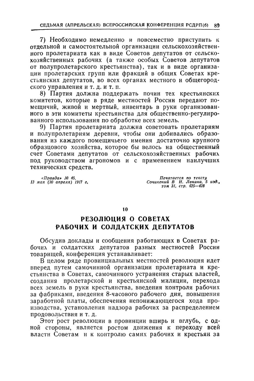 10. РЕЗОЛЮЦИЯ О СОВЕТАХ РАБОЧИХ И СОЛДАТСКИХ ДЕПУТАТОВ