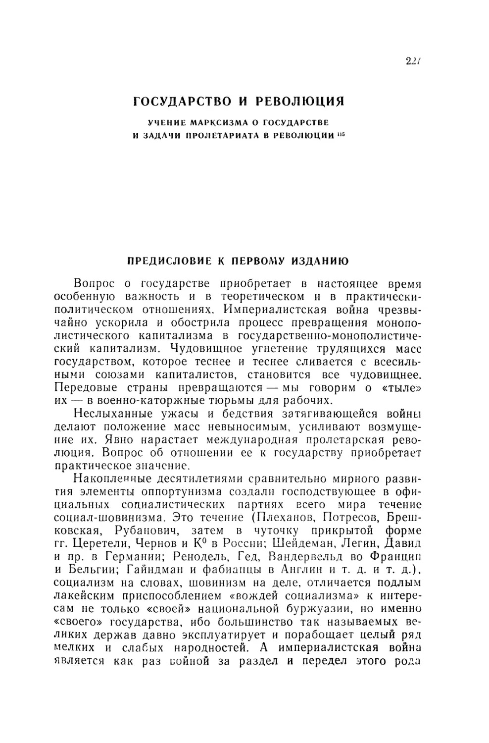 ГОСУДАРСТВО И РЕВОЛЮЦИЯ. Учение марксизма о государстве и задачи пролетариата в революции