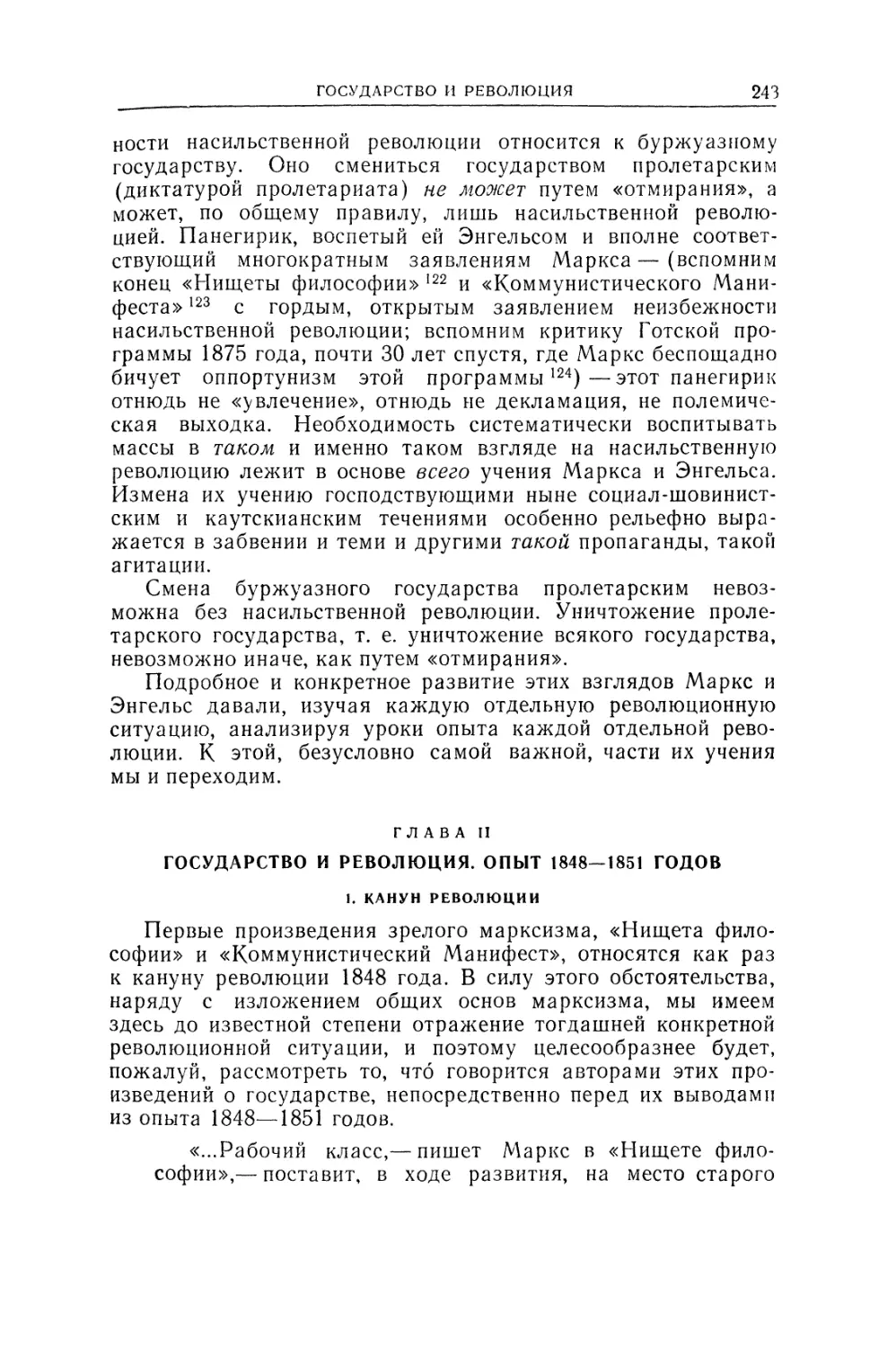 Глава II. Государство и революция. Опыт 1848—1851 гг.